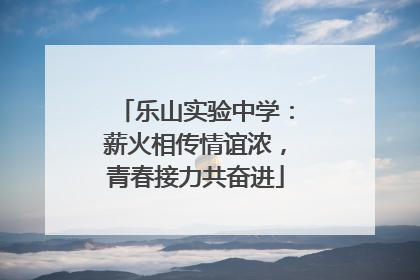 乐山实验中学：薪火相传情谊浓，青春接力共奋进