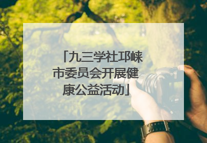 九三学社邛崃市委员会开展健康公益活动
