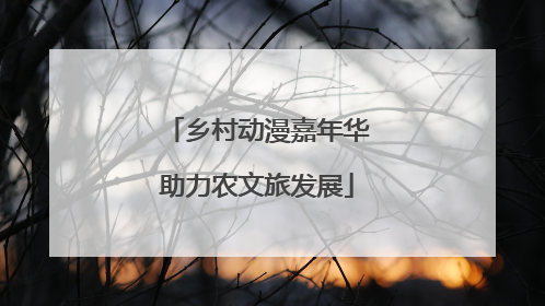 乡村动漫嘉年华助力农文旅发展