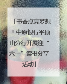 书香点亮梦想！中原银行平顶山分行开展迎“六一”读书分享活动
