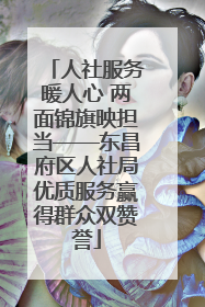 人社服务暖人心 两面锦旗映担当——东昌府区人社局优质服务赢得群众双赞誉