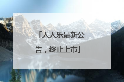 人人乐最新公告，终止上市