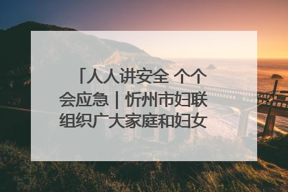 人人讲安全 个个会应急｜忻州市妇联组织广大家庭和妇女群众走进忻州市消防救援支队参观啦！
