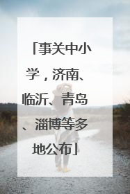 事关中小学，济南、临沂、青岛、淄博等多地公布