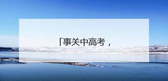 事关中高考，合肥最新提醒