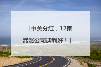 事关分红，12家滞涨公司迎利好！
