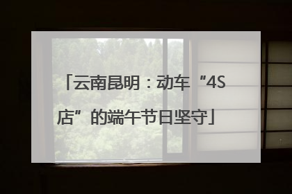云南昆明：动车“4S店”的端午节日坚守