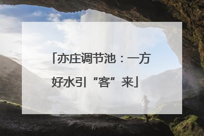 亦庄调节池：一方好水引“客”来