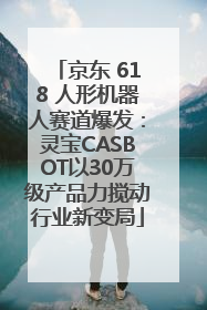 京东 618 人形机器人赛道爆发：灵宝CASBOT以30万级产品力搅动行业新变局