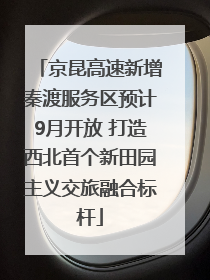 京昆高速新增秦渡服务区预计9月开放 打造西北首个新田园主义交旅融合标杆