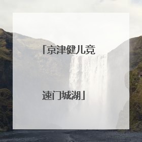 京津健儿竞速门城湖