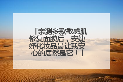 亲测多款敏感肌修复面膜后，安婕妤化妆品最让我安心的居然是它！