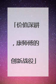 价值深耕，康师傅的创新战役