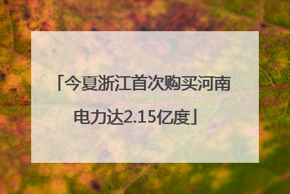 今夏浙江首次购买河南电力达2.15亿度