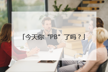今天你“PB”了吗？
