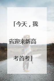 今天，我省迎来新高考首考