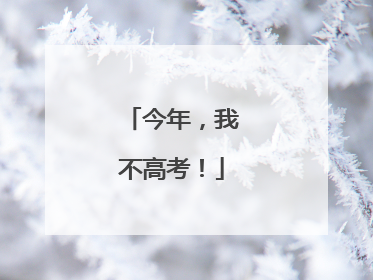 今年，我不高考！