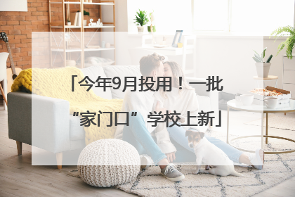 今年9月投用！一批“家门口”学校上新