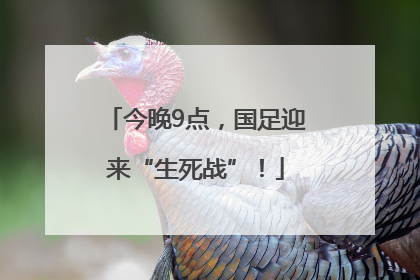 今晚9点，国足迎来“生死战”！