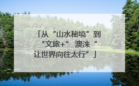 从“山水秘境”到“文旅+” 澳涞“让世界向往太行”