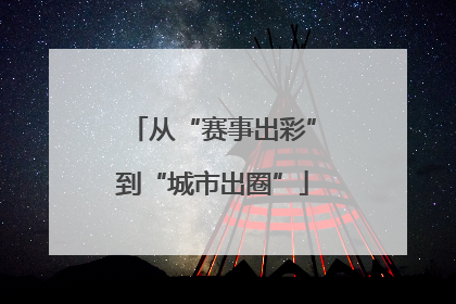 从“赛事出彩”到“城市出圈”