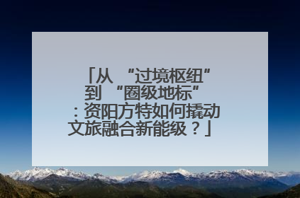 从 “过境枢纽” 到 “圈级地标”：资阳方特如何撬动文旅融合新能级？