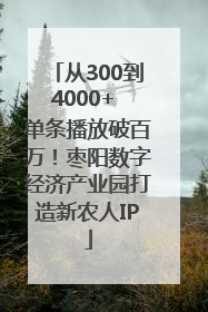 从300到4000+ 单条播放破百万！枣阳数字经济产业园打造新农人IP