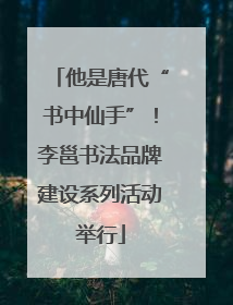 他是唐代“书中仙手”！李邕书法品牌建设系列活动举行