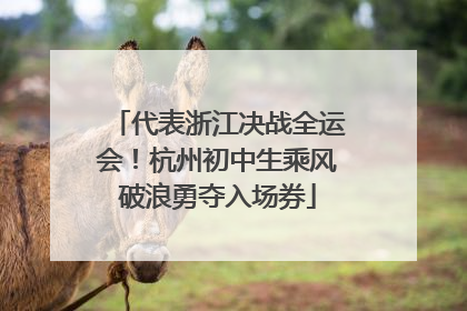 代表浙江决战全运会！杭州初中生乘风破浪勇夺入场券