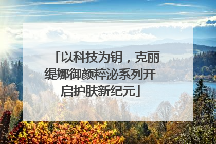 以科技为钥，克丽缇娜御颜粹泌系列开启护肤新纪元