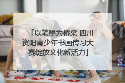 以笔墨为桥梁 四川资阳青少年书画传习大赛绽放文化新活力