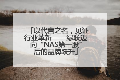 以代言之名，见证行业革新——绿联迈向“NAS第一股”后的品牌跃升