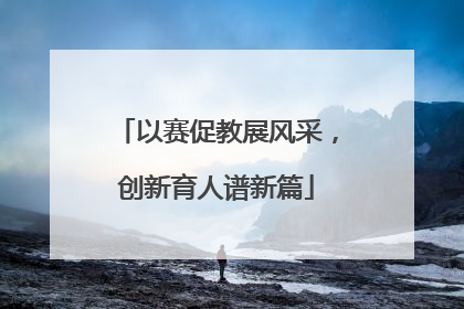 以赛促教展风采，创新育人谱新篇