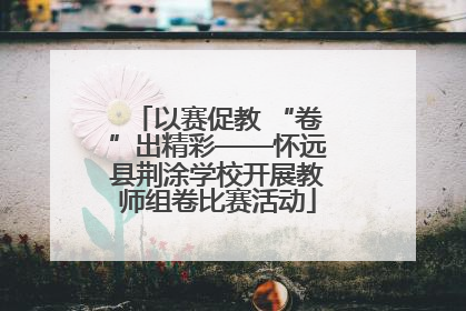 以赛促教 “卷”出精彩——怀远县荆涂学校开展教师组卷比赛活动