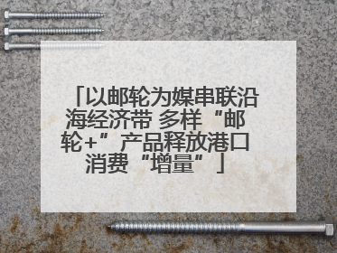 以邮轮为媒串联沿海经济带 多样“邮轮+”产品释放港口消费“增量”