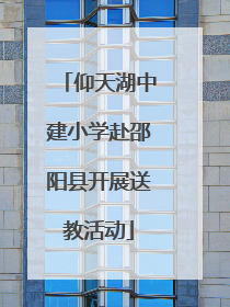 仰天湖中建小学赴邵阳县开展送教活动