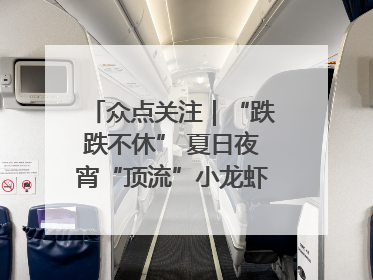 众点关注｜“跌跌不休” 夏日夜宵“顶流”小龙虾价格腰斩 东营人的快乐来了