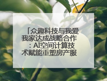 众趣科技与我爱我家达成战略合作：AI空间计算技术赋能重塑房产服务新范式