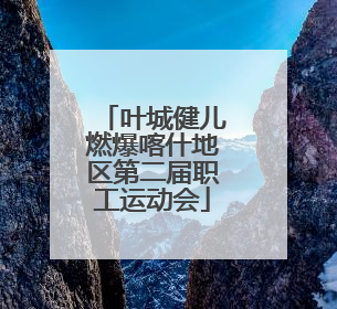 叶城健儿燃爆喀什地区第二届职工运动会