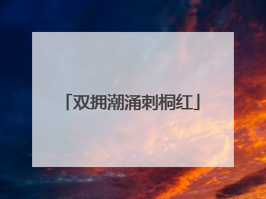 双拥潮涌刺桐红