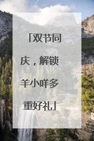 双节同庆，解锁羊小咩多重好礼