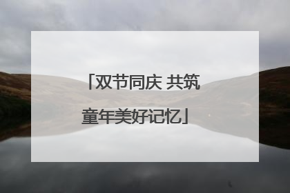 双节同庆 共筑童年美好记忆