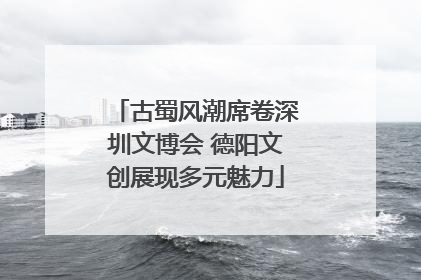 古蜀风潮席卷深圳文博会 德阳文创展现多元魅力
