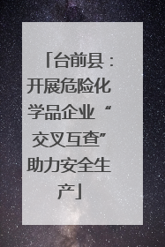 台前县：开展危险化学品企业“交叉互查”助力安全生产
