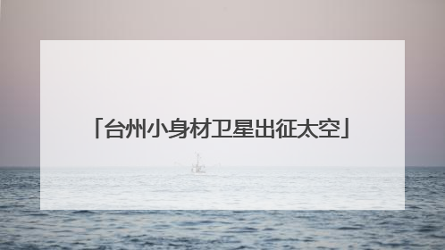 台州小身材卫星出征太空