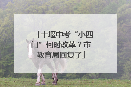十堰中考“小四门”何时改革？市教育局回复了