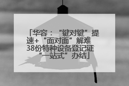 华容：“键对键”提速+“面对面”解难 38份特种设备登记证“一站式”办结