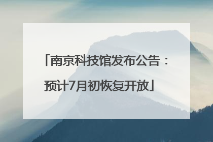 南京科技馆发布公告：预计7月初恢复开放
