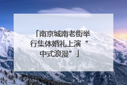 南京城南老街举行集体婚礼上演“中式浪漫”