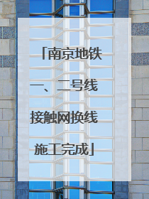 南京地铁一、二号线接触网换线施工完成